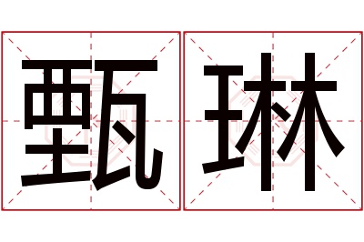 甄琳名字寓意