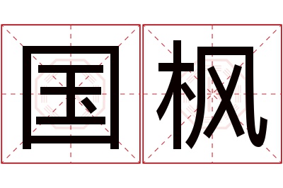 国枫名字寓意