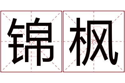 锦枫名字寓意