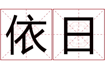 依日名字寓意