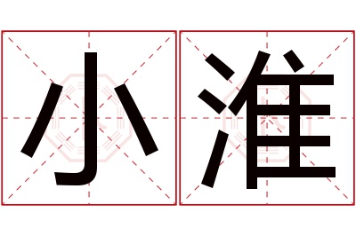 小淮名字寓意