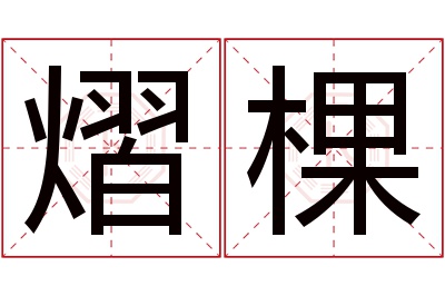 熠棵名字寓意