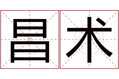 昌术名字寓意