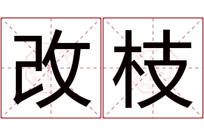 改枝名字寓意