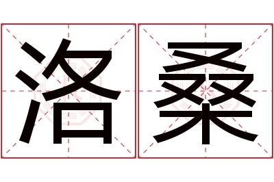 洛桑名字寓意