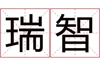 瑞智名字寓意