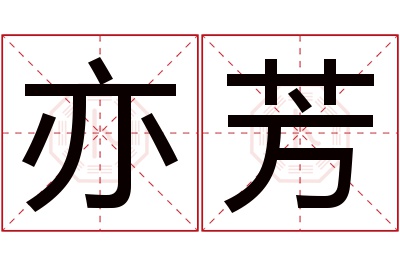 亦芳名字寓意