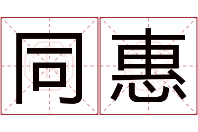 同惠名字寓意