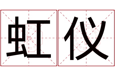 虹仪名字寓意