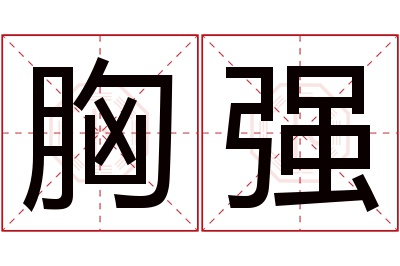 胸强名字寓意