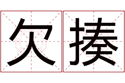 欠揍名字寓意