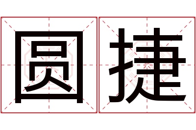 圆捷名字寓意