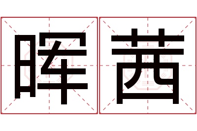 晖茜名字寓意