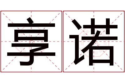 享诺名字寓意