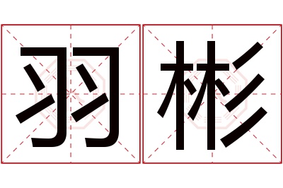 羽彬名字寓意