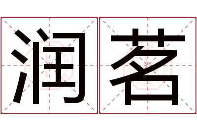 润茗名字寓意