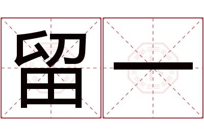 留一名字寓意