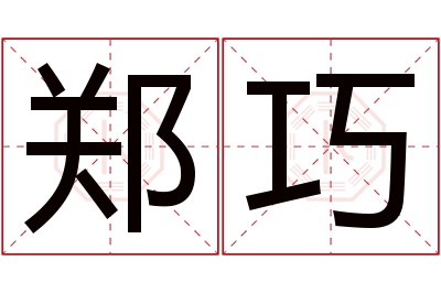 郑巧名字寓意