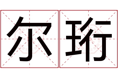 尔珩名字寓意