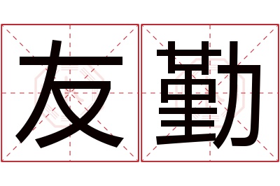 友勤名字寓意