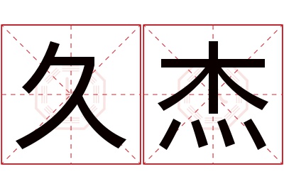 久杰名字寓意