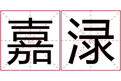 嘉渌名字寓意