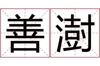 善澍名字寓意