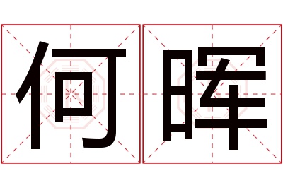 何晖名字寓意