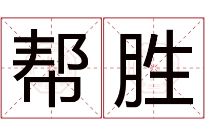 帮胜名字寓意