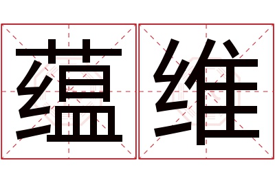 蕴维名字寓意