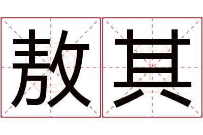 敖其名字寓意