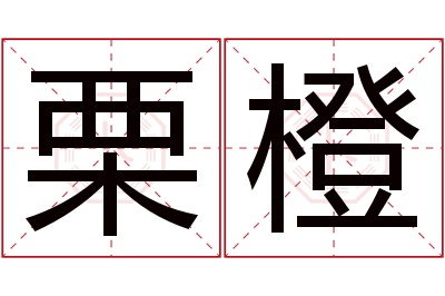 栗橙名字寓意