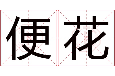 便花名字寓意