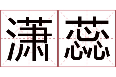 潇蕊名字寓意