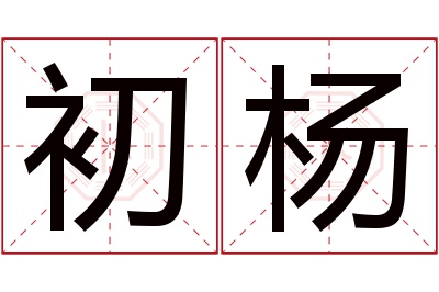 初杨名字寓意