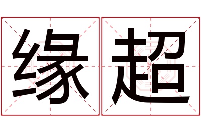 缘超名字寓意