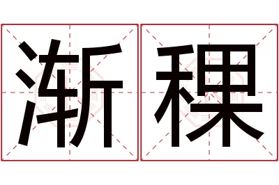 渐稞名字寓意