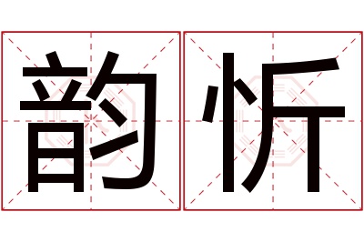 韵忻名字寓意