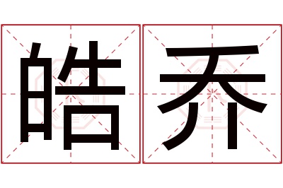 皓乔名字寓意