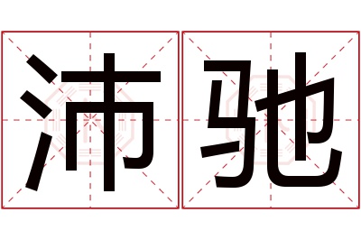 沛驰名字寓意