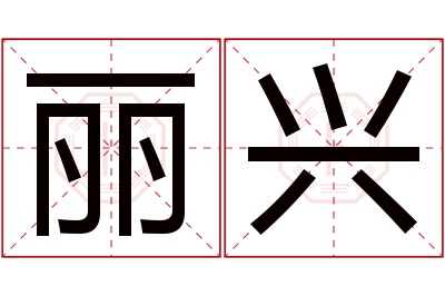 丽兴名字寓意