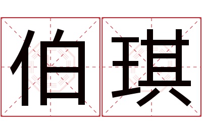 伯琪名字寓意