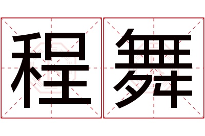 程舞名字寓意