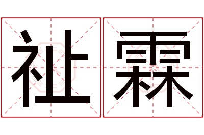 祉霖名字寓意