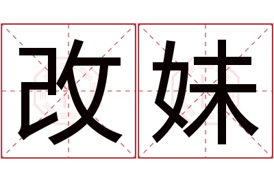 改妹名字寓意