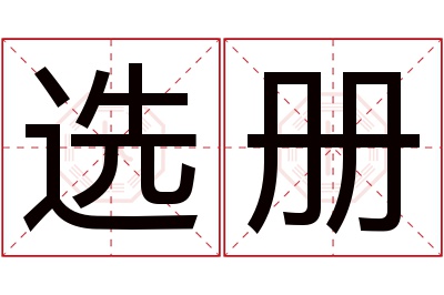 选册名字寓意