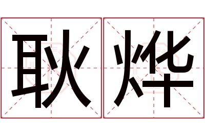 耿烨名字寓意