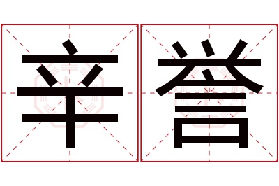 辛誉名字寓意