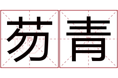 芴青名字寓意