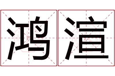 鸿渲名字寓意